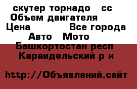 скутер торнадо 50сс › Объем двигателя ­ 50 › Цена ­ 6 000 - Все города Авто » Мото   . Башкортостан респ.,Караидельский р-н